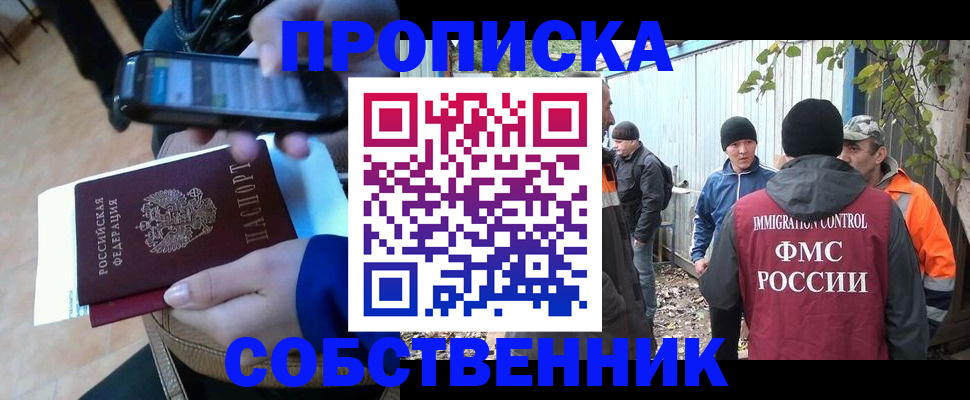 прописка от собственника в Южно-Сахалинске